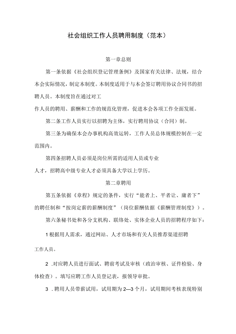 社会组织工作人员聘用制度(范本).docx_第1页