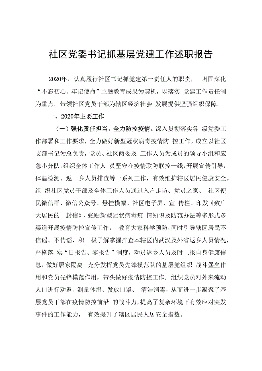 社区党委书记抓基层党建工作述职报告.docx_第1页