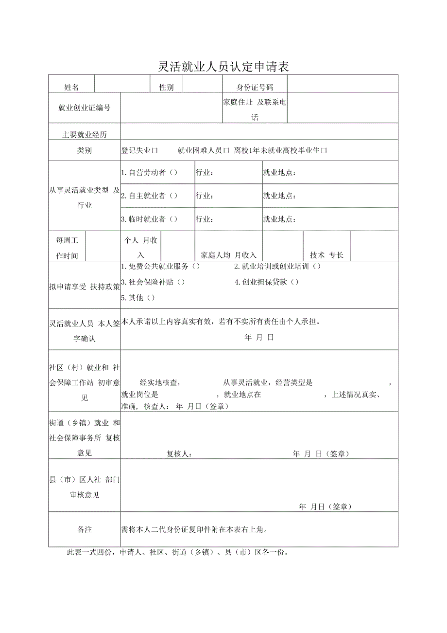 灵活就业人员认定申请表.docx_第1页