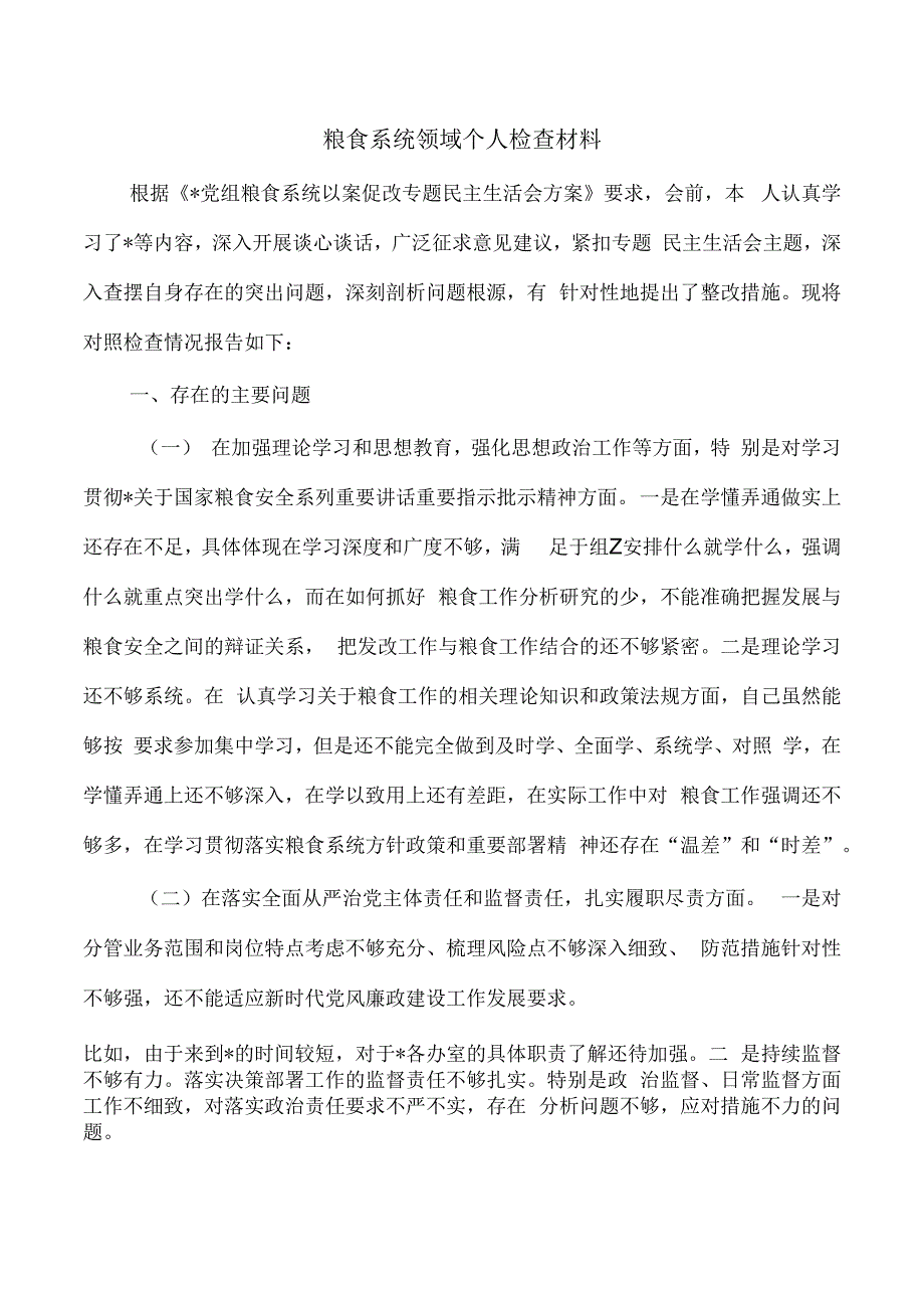 粮食系统领域个人检查材料.docx_第1页