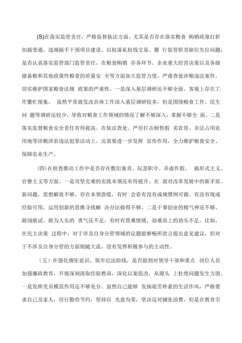 粮食系统领域个人检查材料.docx_第2页