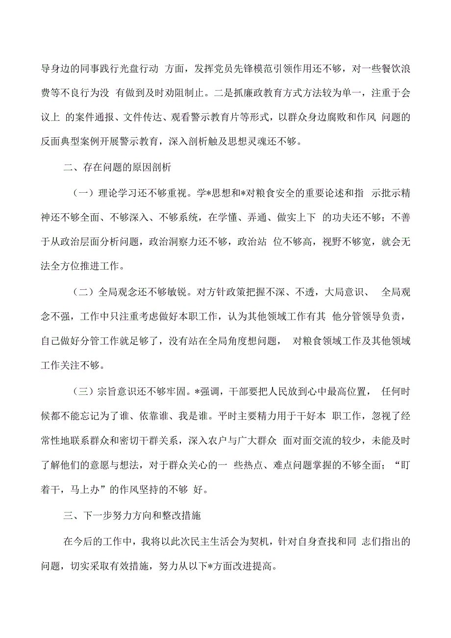 粮食系统领域个人检查材料.docx_第3页