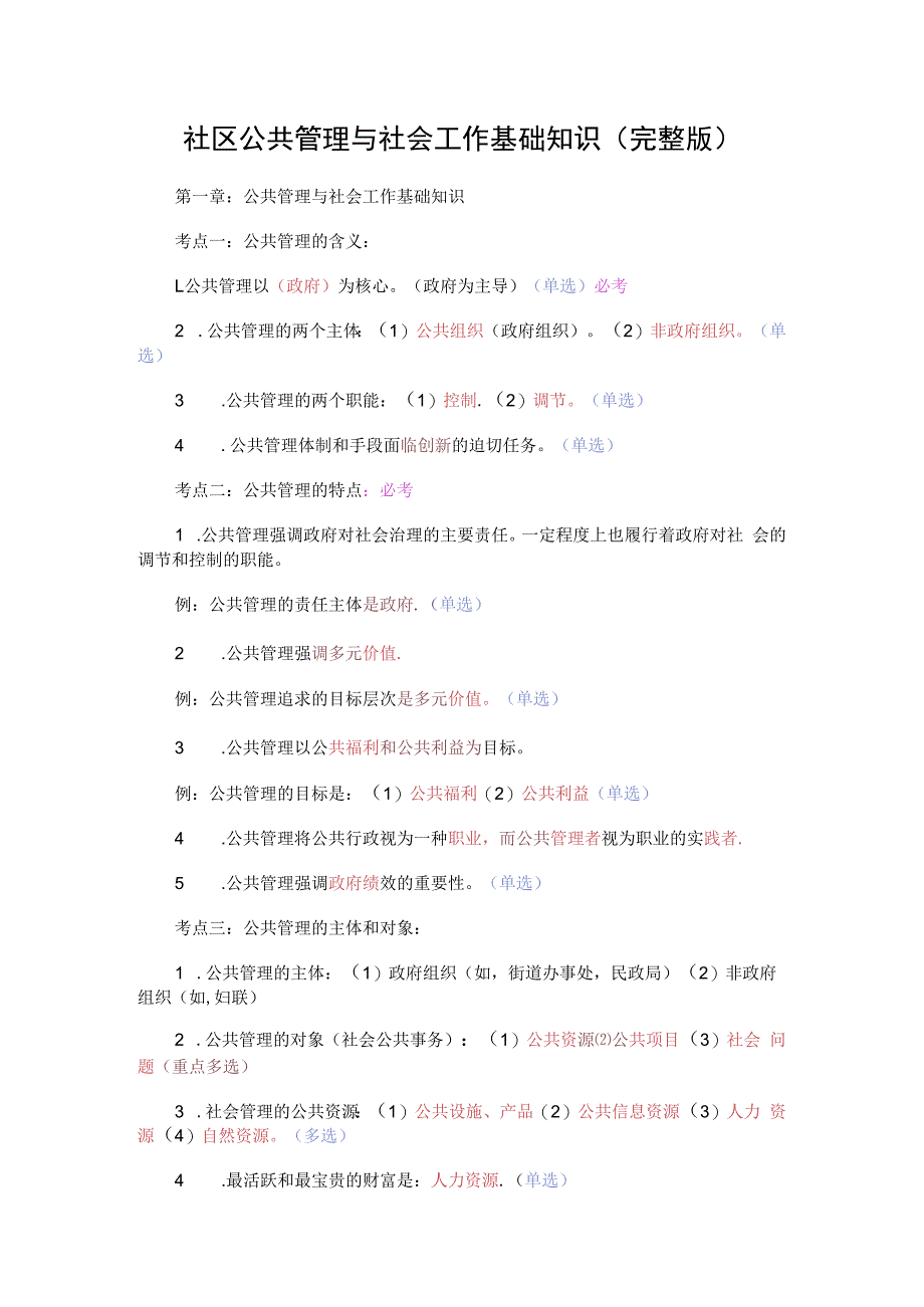 社区公共管理与社会工作基础知识（完整版）.docx_第1页