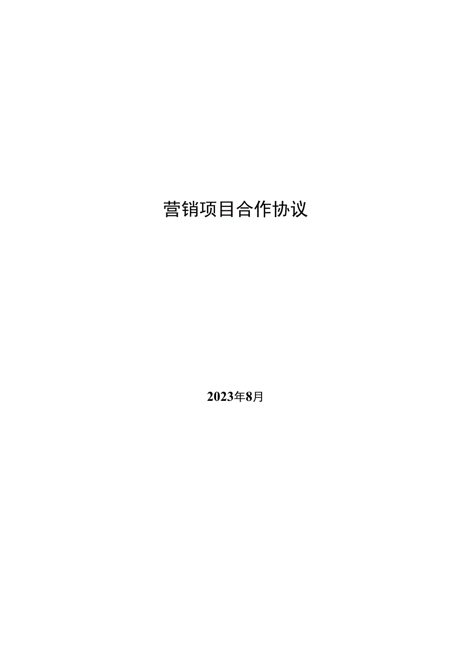 营销项目合作协议.docx_第1页