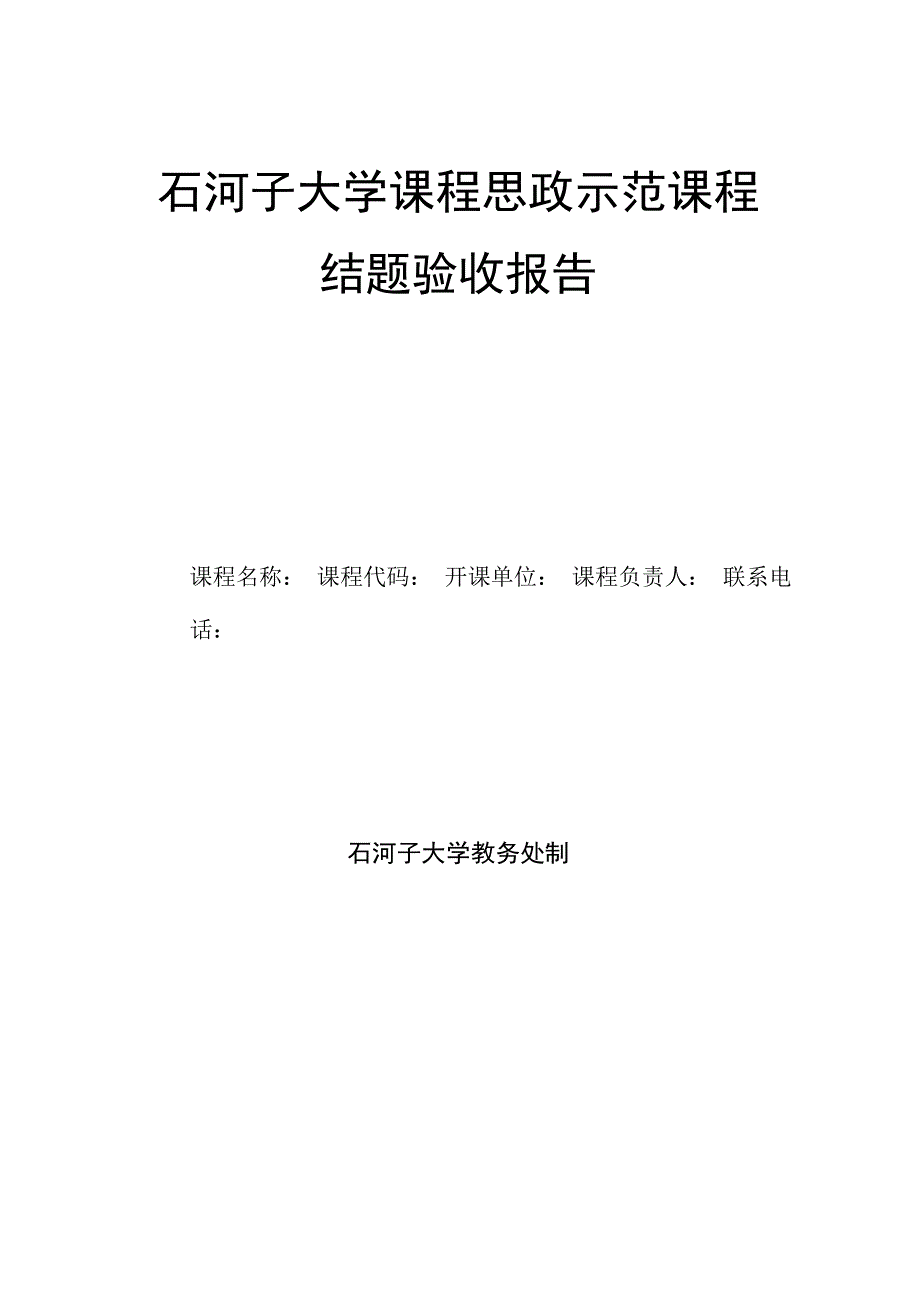 石河子大学课程思政示范课程结题验收报告.docx_第1页