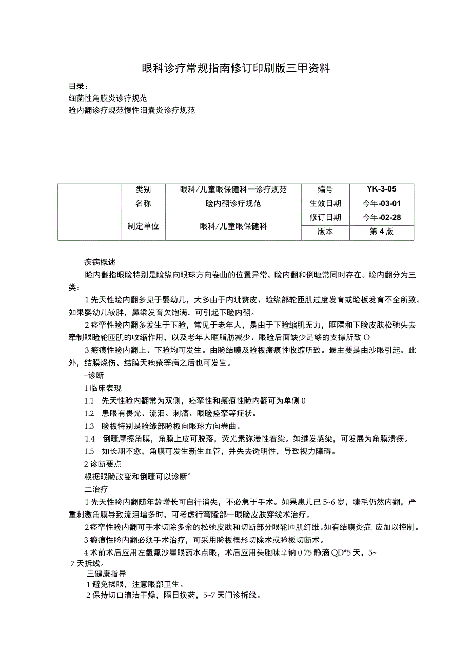 眼科诊疗常规指南细菌性角膜炎诊疗规范睑内翻诊疗规范慢性泪囊炎诊疗规范.docx_第1页