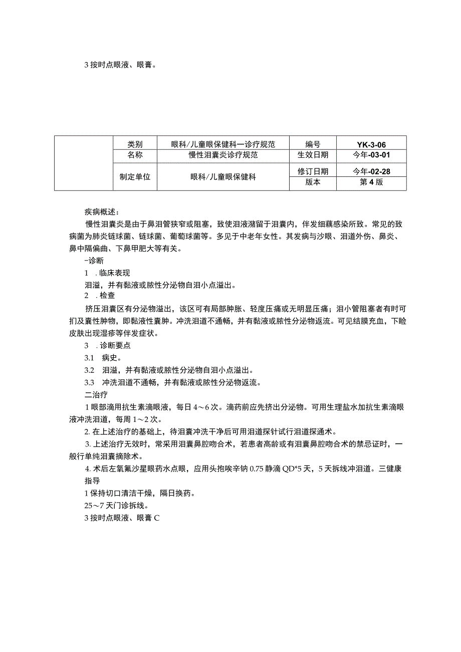 眼科诊疗常规指南细菌性角膜炎诊疗规范睑内翻诊疗规范慢性泪囊炎诊疗规范.docx_第2页