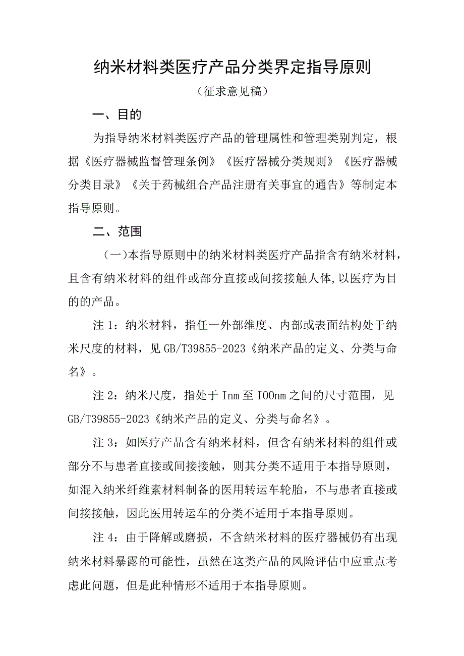 纳米材料类医疗产品分类界定指导原则.docx_第1页