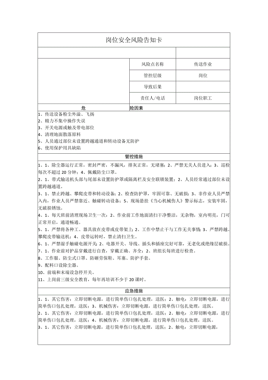 筑路材料有限公司传送作业岗位风险告知卡.docx_第1页