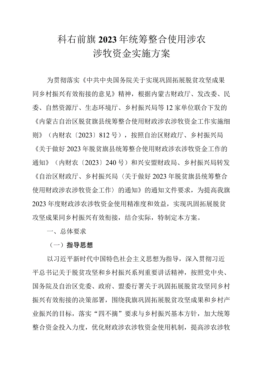 科右前旗2023年统筹整合使用涉农涉牧资金实施方案.docx_第1页