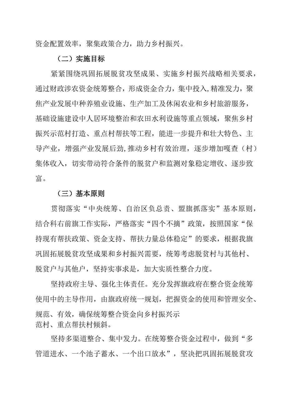 科右前旗2023年统筹整合使用涉农涉牧资金实施方案.docx_第2页