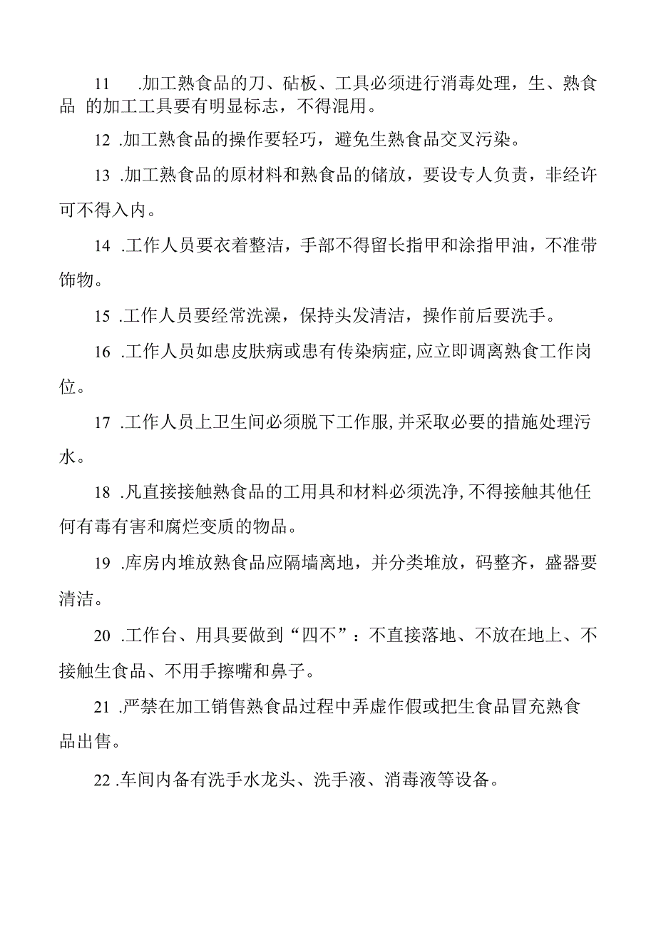 熟食生产管理制度.docx_第2页