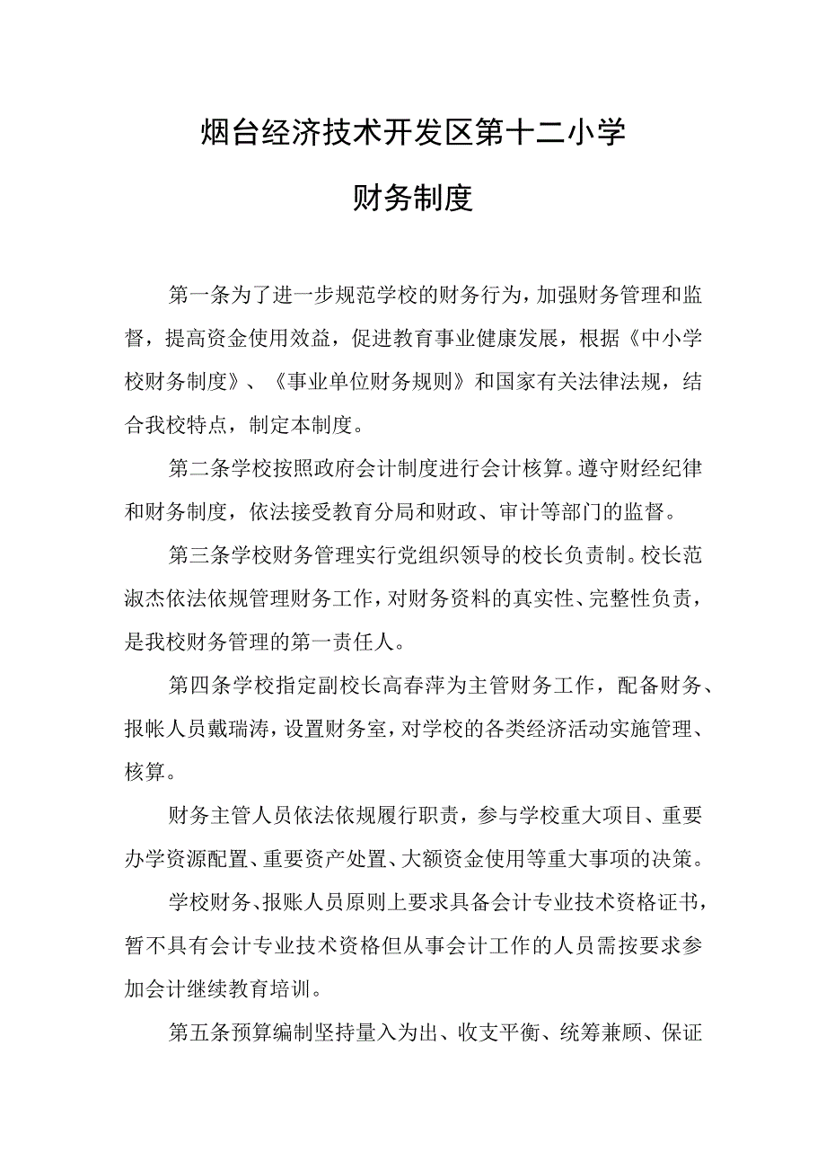 烟台经济技术开发区第十二小学财务制度.docx_第1页