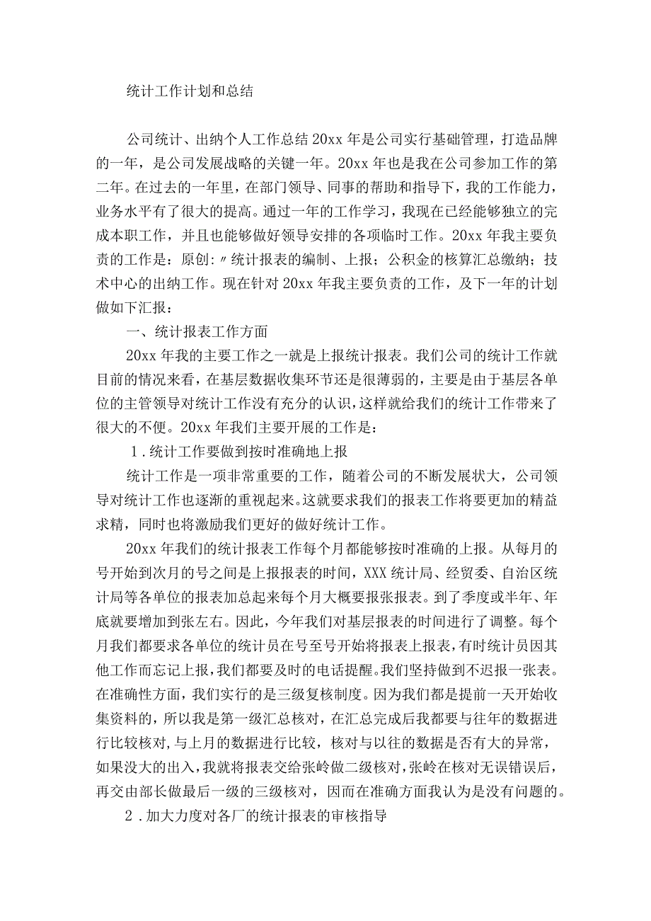 统计工作计划和总结.docx_第3页