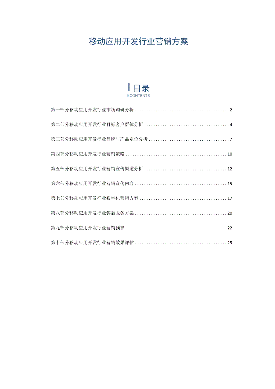 移动应用开发行业营销方案.docx_第1页