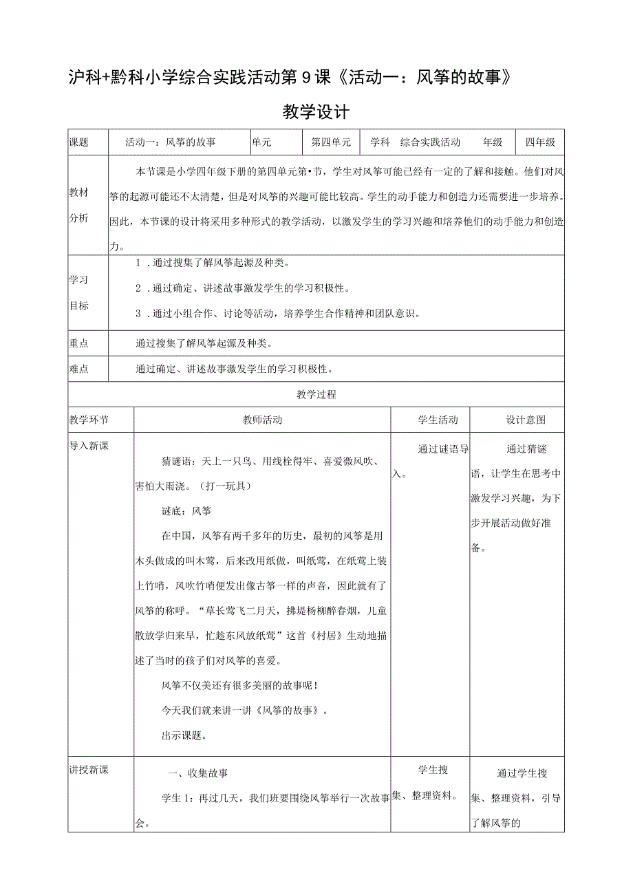 综合实践活动 四年级 第四单元放风筝去 第9课《活动一：风筝的故事》 教案.docx_第1页