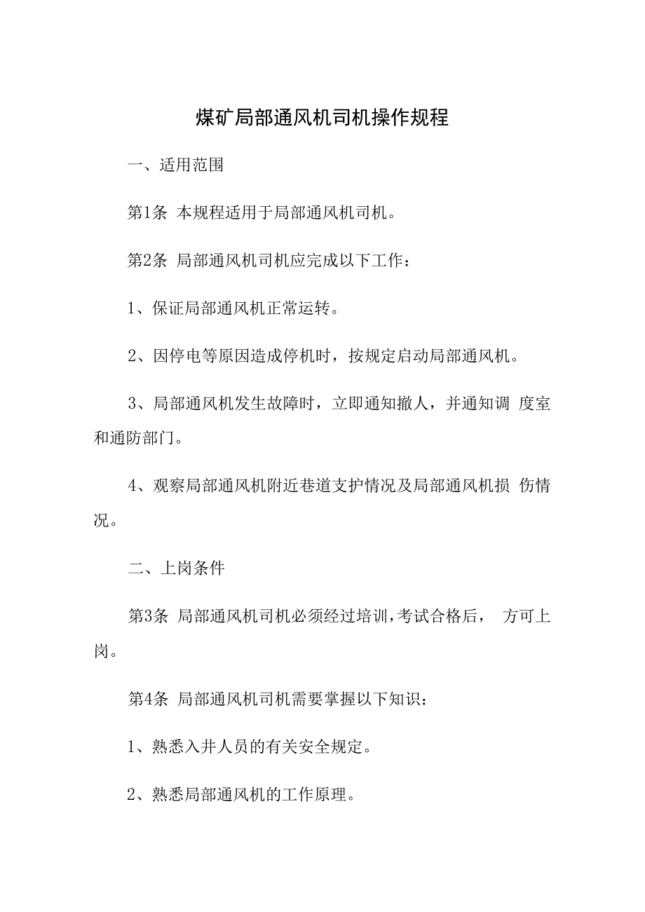 煤矿局部通风机司机操作规程.docx_第1页