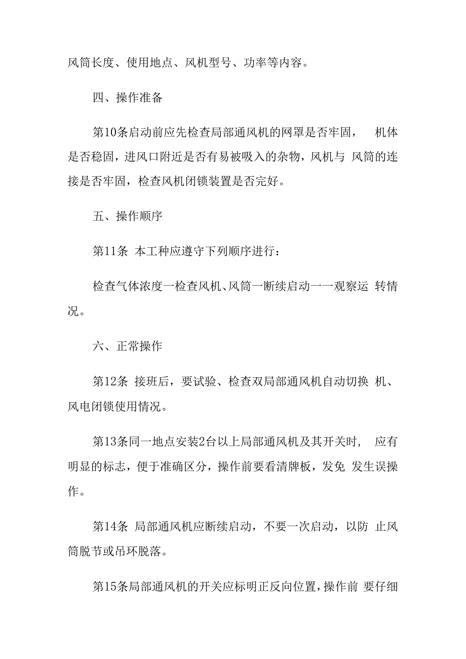 煤矿局部通风机司机操作规程.docx_第3页