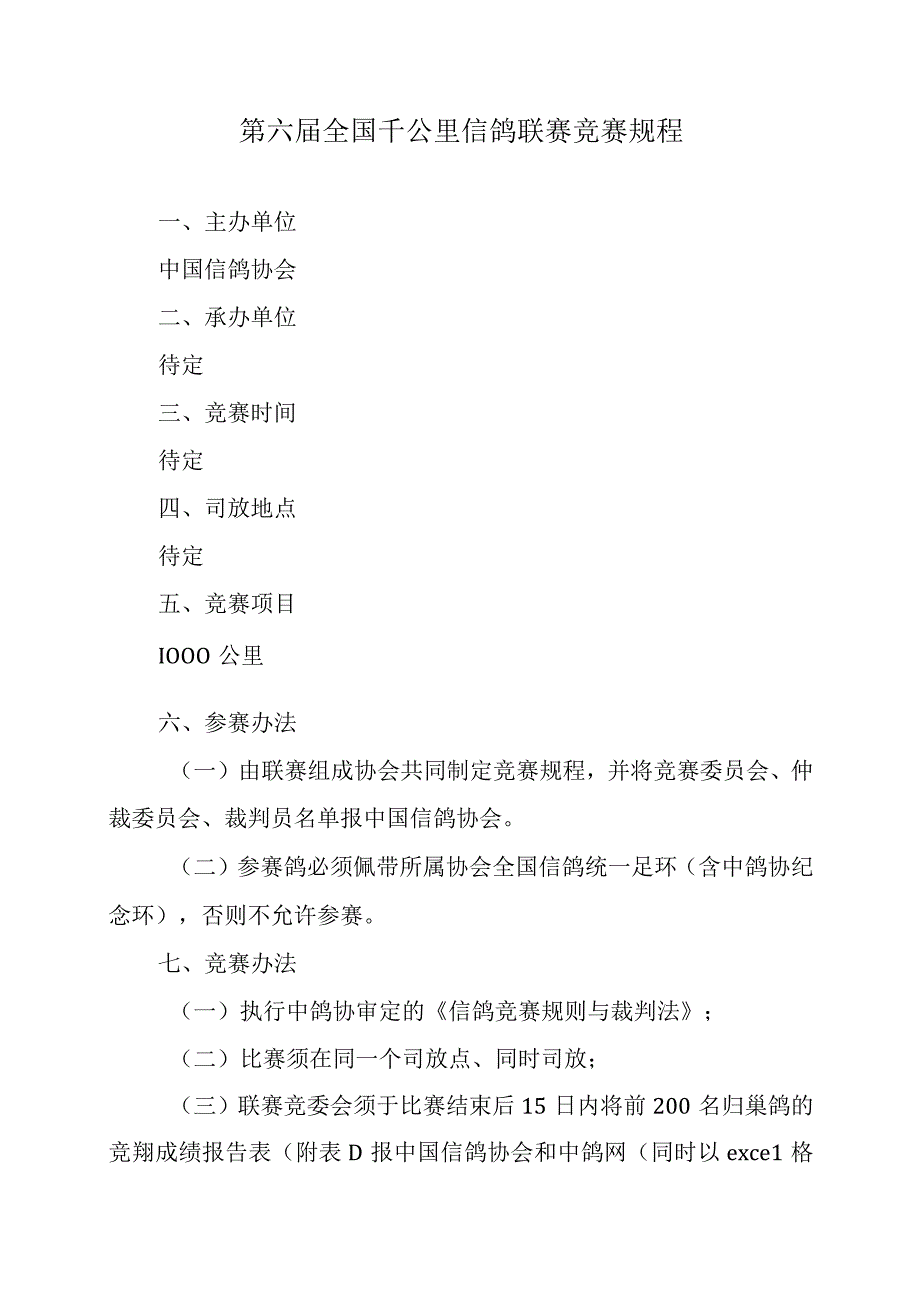 第六届全国千公里信鸽联赛竞赛规程.docx_第1页