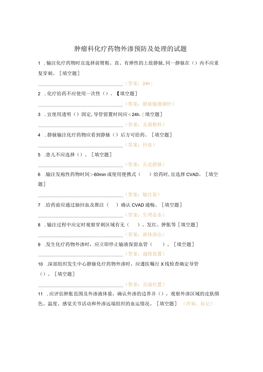 肿瘤科化疗药物外渗预防及处理的试题.docx_第1页