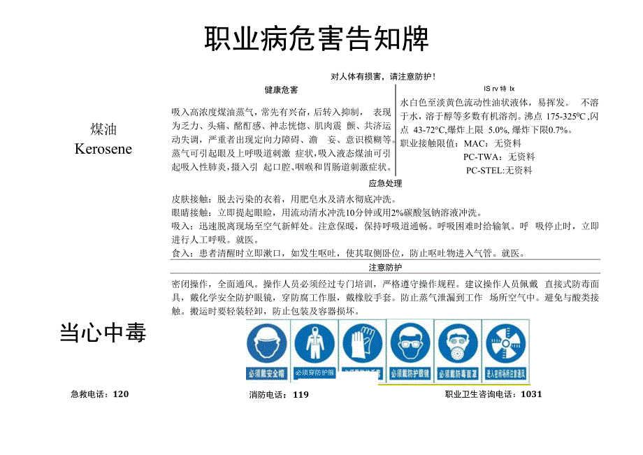 煤油-职业病危害告知牌.docx_第1页