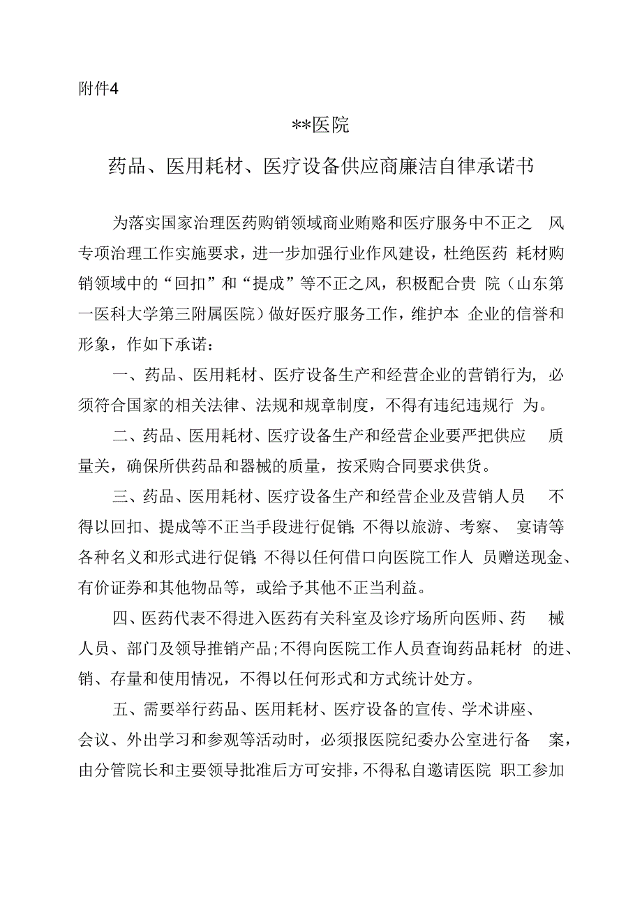 药品、医用耗材、医疗设备供应商廉洁自律承诺书.docx_第1页