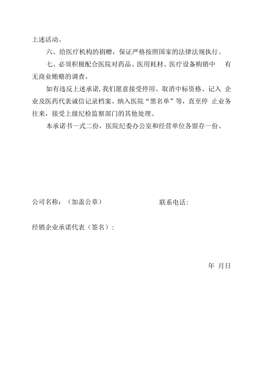 药品、医用耗材、医疗设备供应商廉洁自律承诺书.docx_第2页