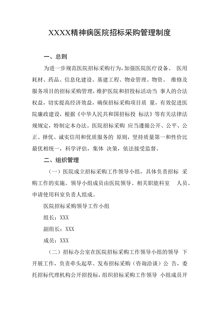 精神病医院招标采购管理制度.docx_第1页