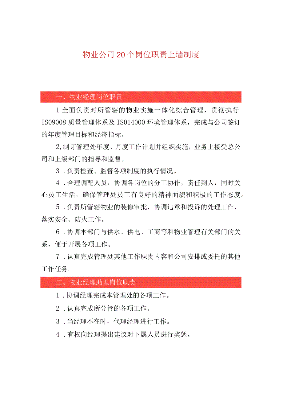 物业公司20个岗位职责上墙制度.docx_第1页