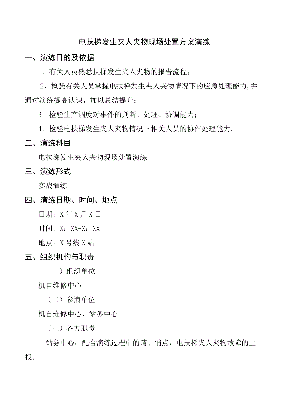 电扶梯发生夹人夹物现场处置方案演练.docx_第1页