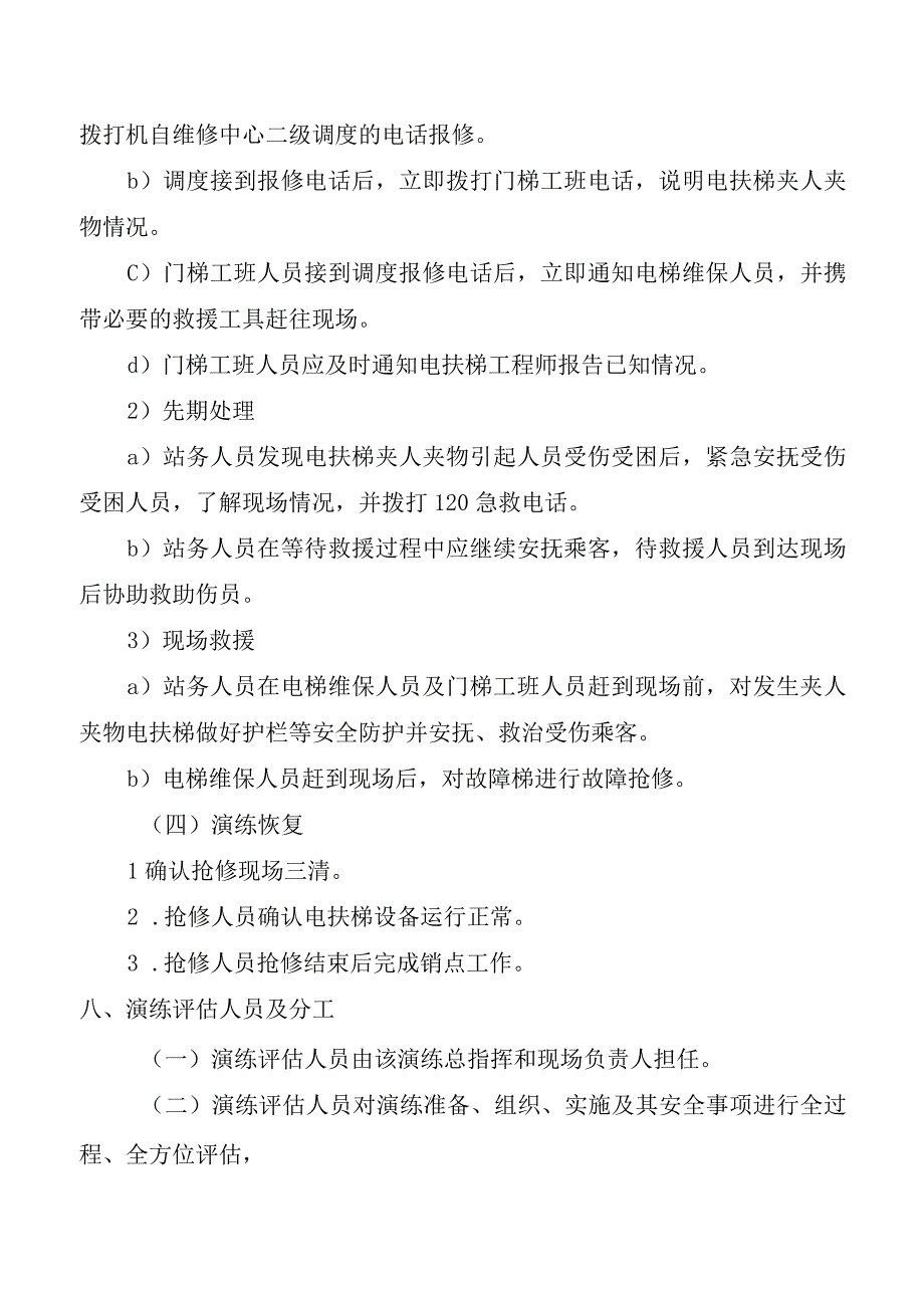 电扶梯发生夹人夹物现场处置方案演练.docx_第3页