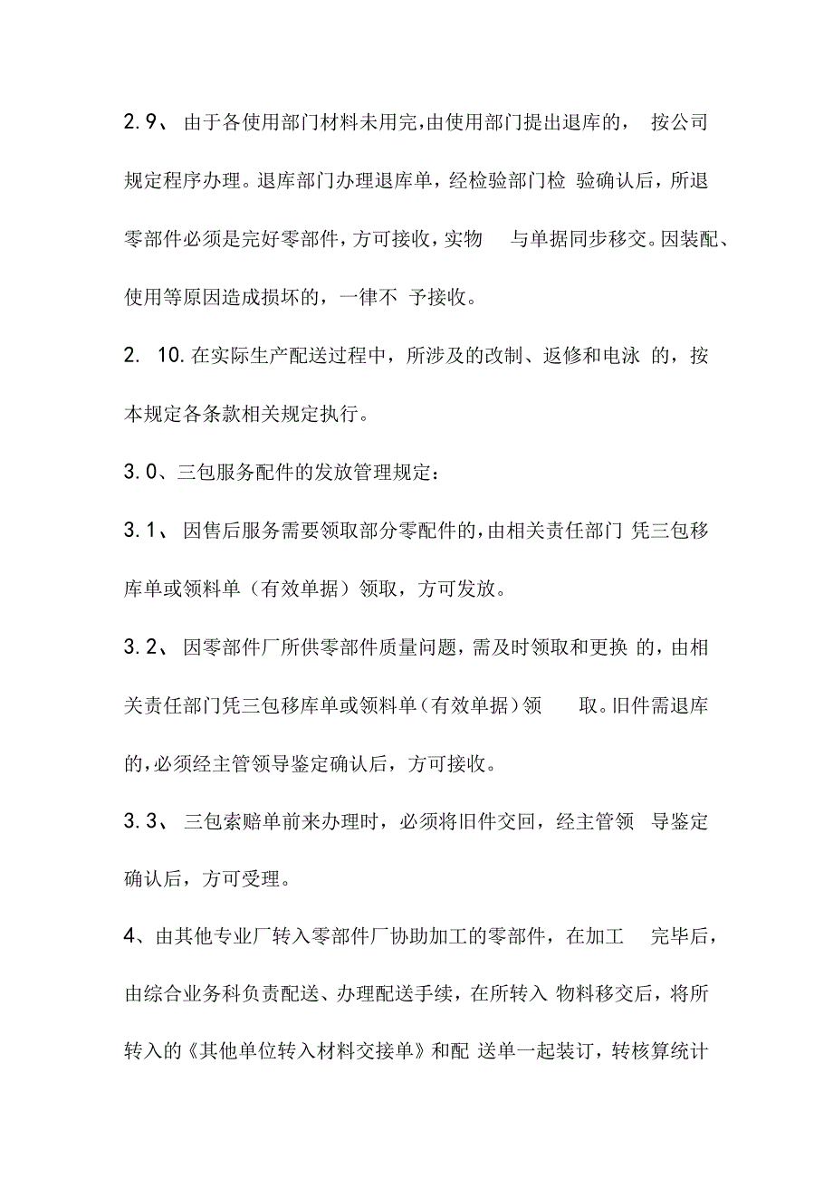 物料配送管理规定.docx_第3页