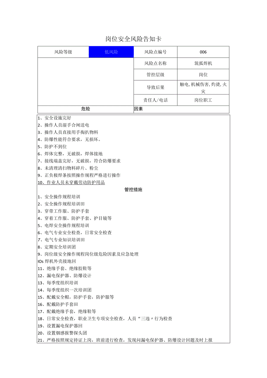 磁电科技有限公司氩弧焊机岗位风险告知卡.docx_第1页