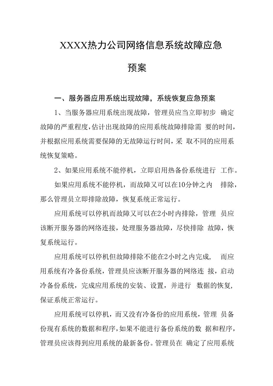 热力公司网络信息系统故障应急预案.docx_第1页