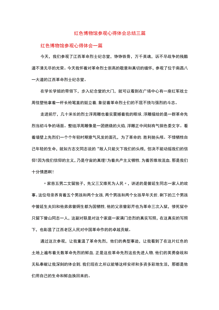 红色博物馆参观心得体会总结三篇.docx_第1页