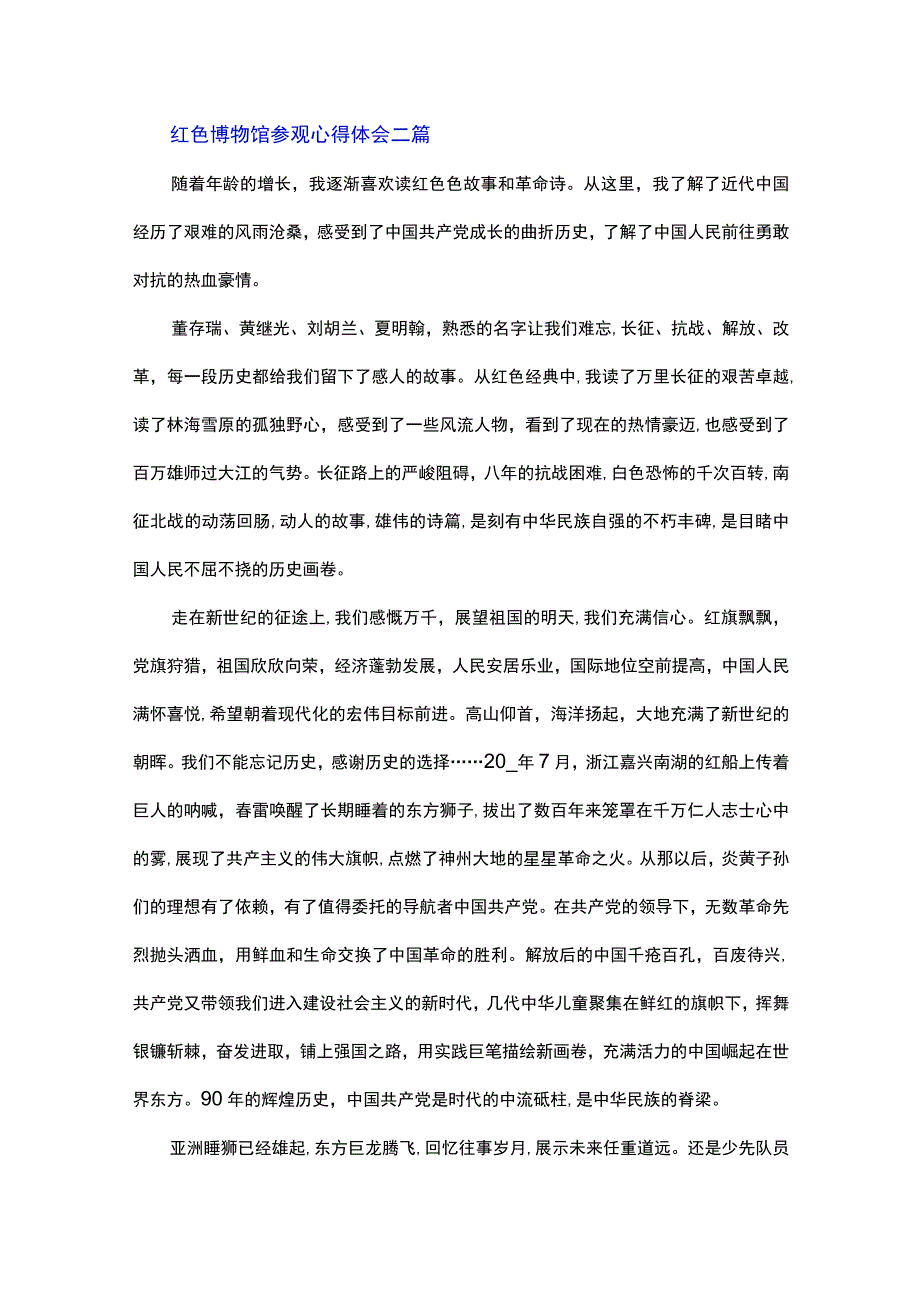 红色博物馆参观心得体会总结三篇.docx_第2页