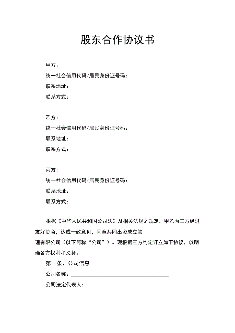 股东合作协议书律师拟定版.docx_第1页