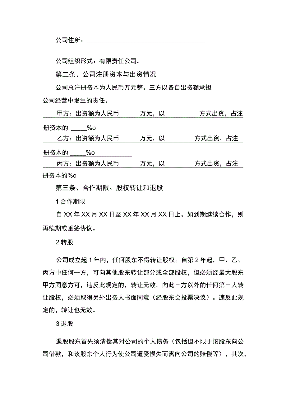 股东合作协议书律师拟定版.docx_第2页