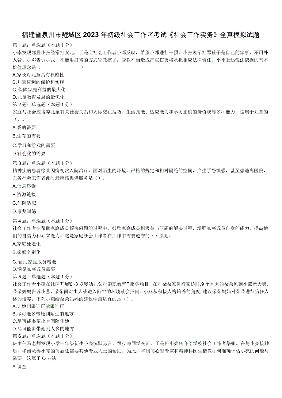 福建省泉州市鲤城区2023年初级社会工作者考试《社会工作实务》全真模拟试题含解析.docx_第1页