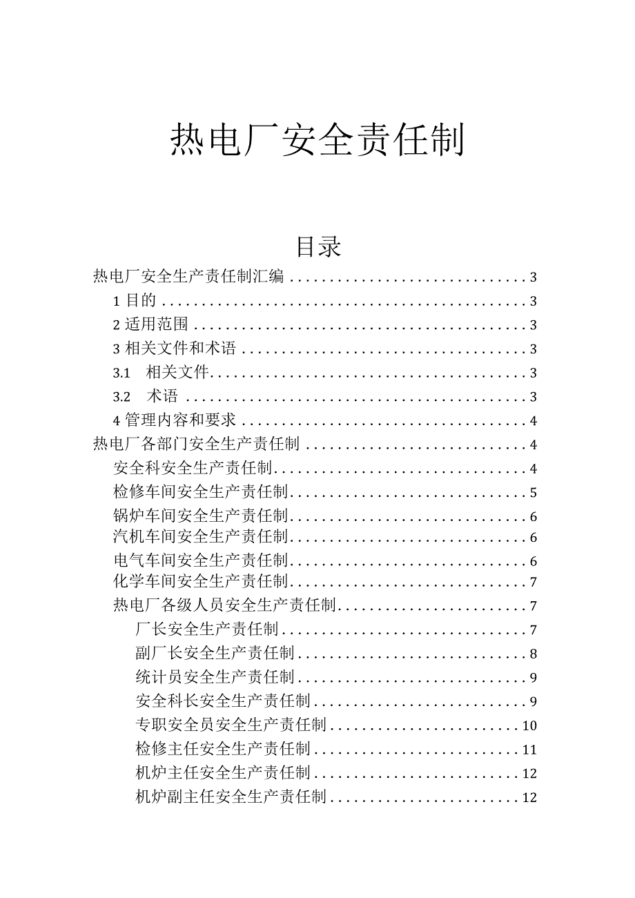 热电厂安全责任制.docx_第1页