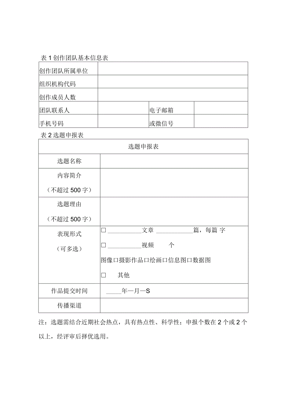 移动端科普融合创作选题申报表.docx_第2页