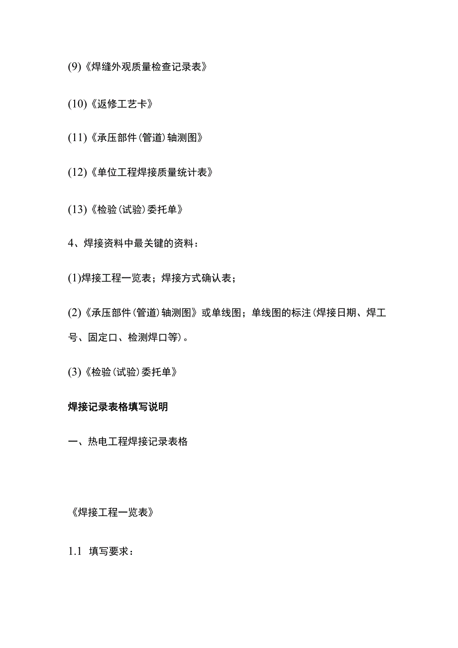 电力建设施工质量验收及评价规程 焊接工程整理说明.docx_第2页