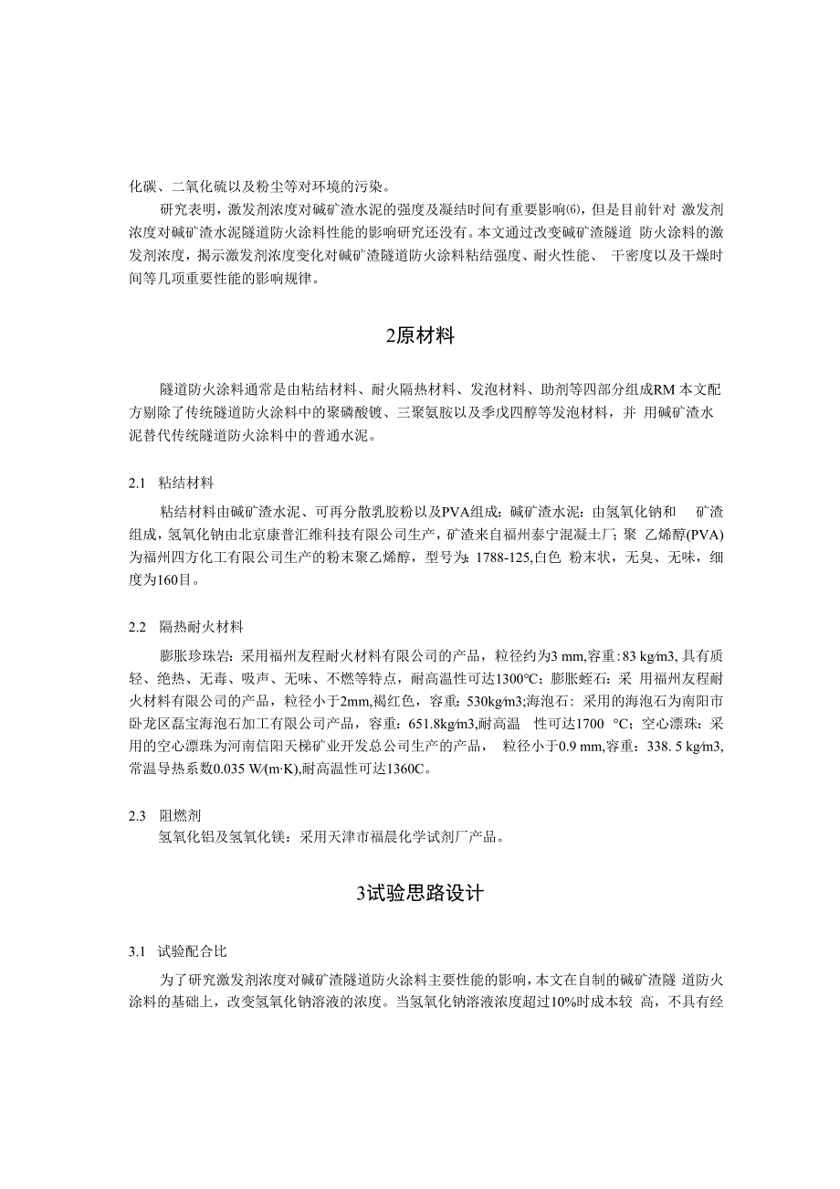 碱激发剂浓度对碱矿渣隧道防火涂料性能的影响.docx_第2页