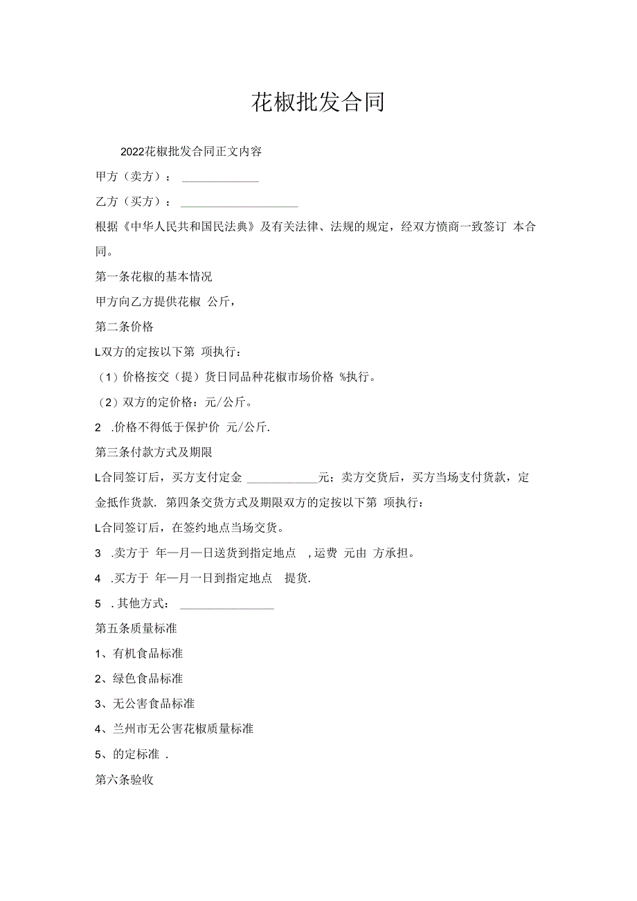 花椒批发合同.docx_第1页
