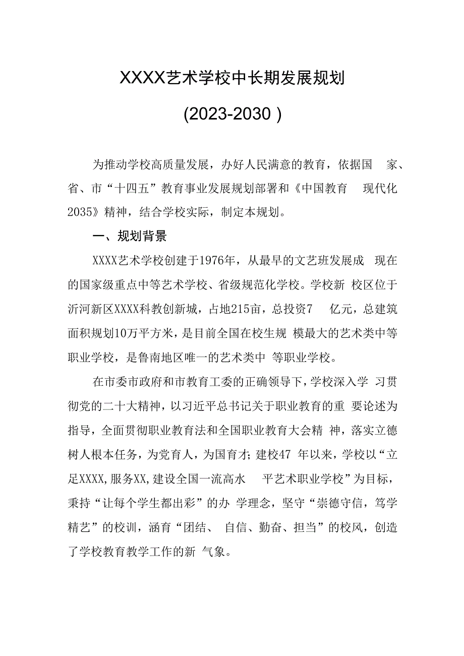 艺术学校中长期发展规划（2023-2030）.docx_第1页