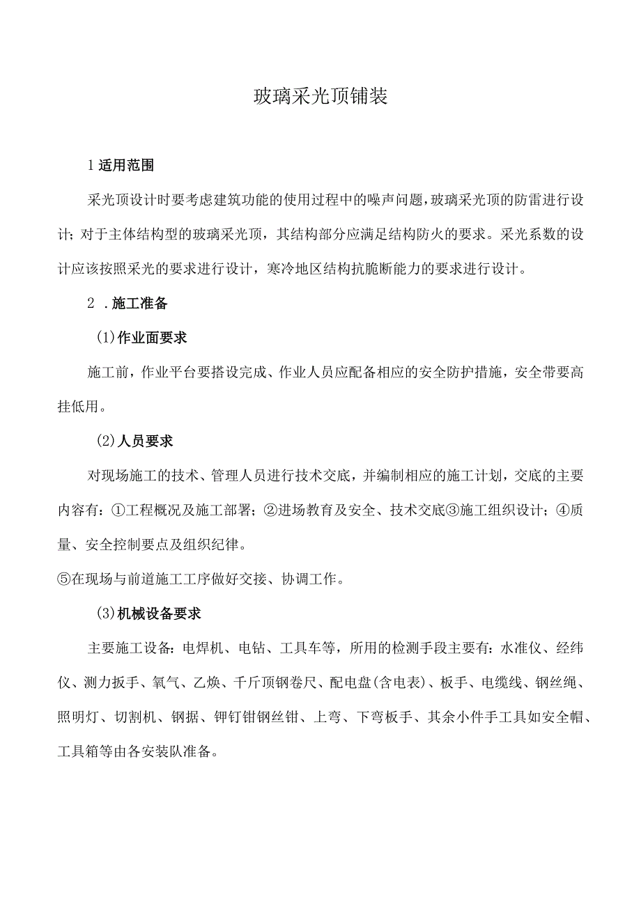 玻璃采光顶铺装工程施工作业指导书.docx_第1页