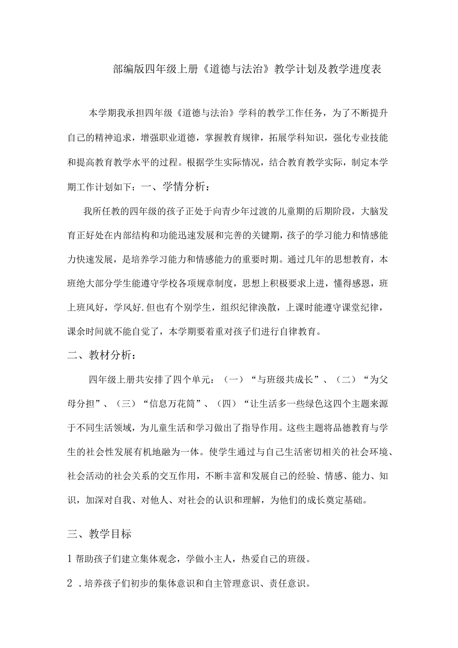 统编版四年级上册道德与法治教学计划.docx_第1页