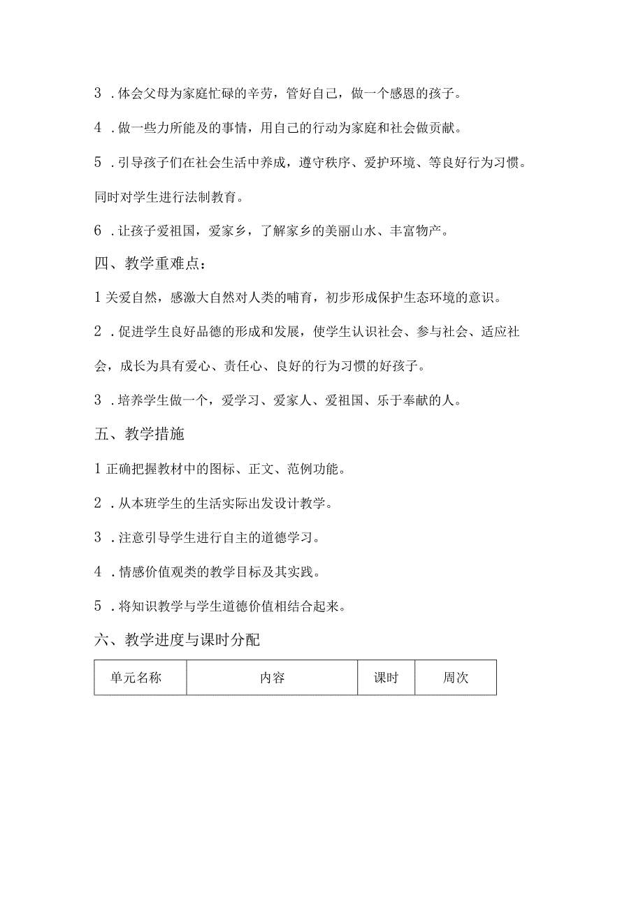 统编版四年级上册道德与法治教学计划.docx_第2页