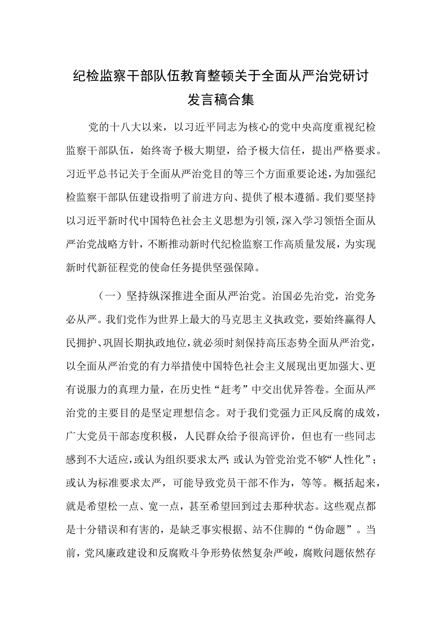 纪检监察干部队伍教育整顿关于全面从严治党研讨发言稿合集.docx_第1页