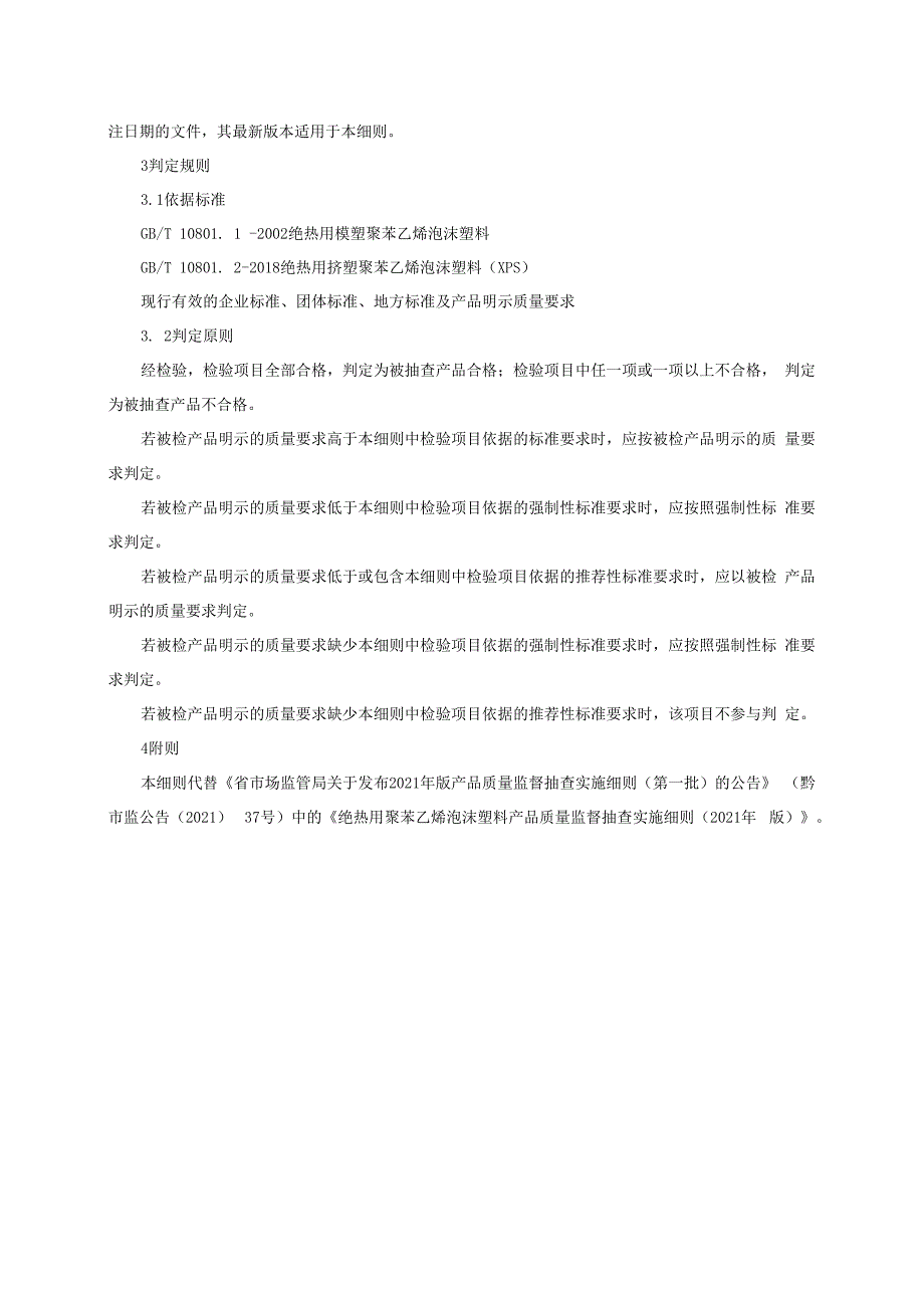 绝热用聚苯乙烯泡沫塑料产品质量监督抽查实施细则（2022年版）.docx_第2页